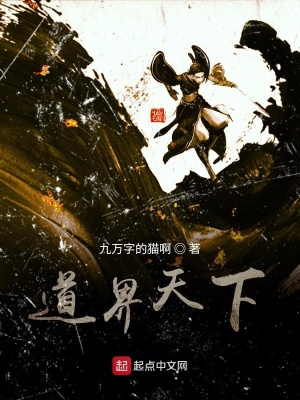 道界天下