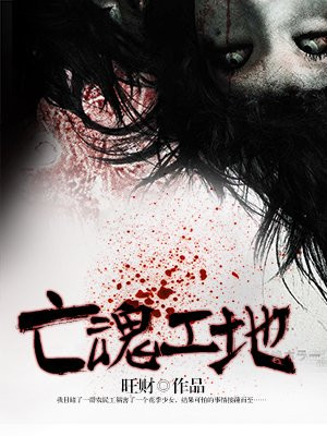 亡魂工地