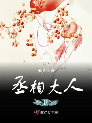 丞相大人快接招