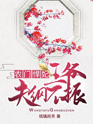 农门悍妃，王爷夫纲不振