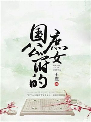国公府的庶女