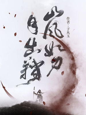 山风如刀月出鞘