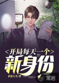 开局每天一个新身份
