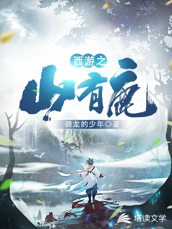 西游之山有鹿