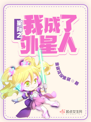 星际之我成了外星人