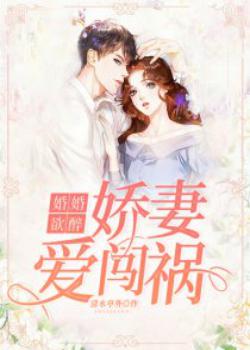 婚婚欲醉：娇妻爱闯祸