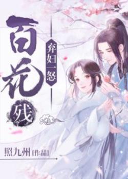 弃妇一怒，百花残