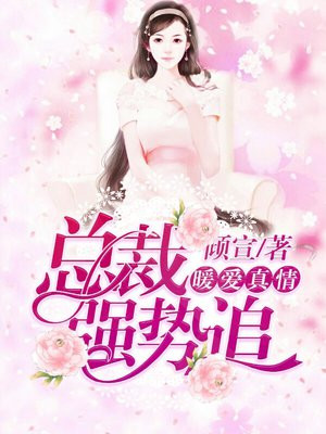 暖爱真情，总裁慢点追