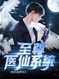 至尊医仙系统