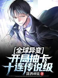 全球异变：开局抽卡十连传说级！