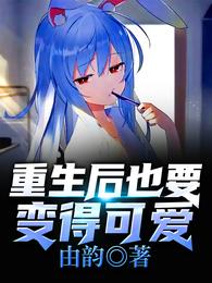 重生后也要变得可爱