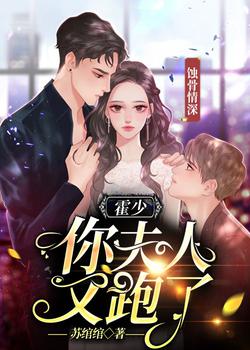 蚀骨情深：霍少你夫人又跑了