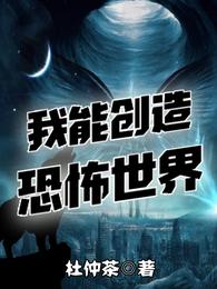 我能创造恐怖世界