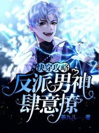 快穿攻略反派男神肆意撩