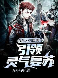 我的SSS级画作，引领灵气复苏