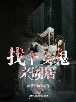 找个女鬼来同居