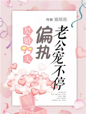 契婚99天：偏执老公宠不停