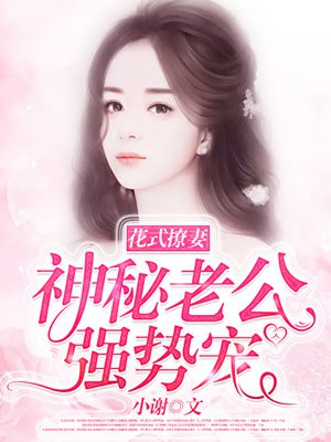 花式撩妻：神秘老公，强势宠