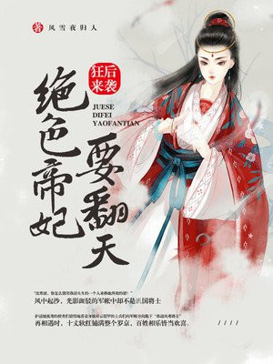 狂后来袭：绝色帝妃要翻天