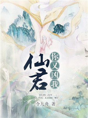 仙君，你又凶我
