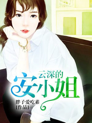 云深的安小姐