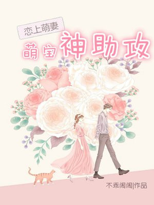 夜夜承欢，总裁宠不停