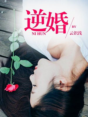 逆婚