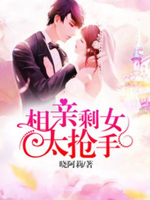 相亲剩女太抢手