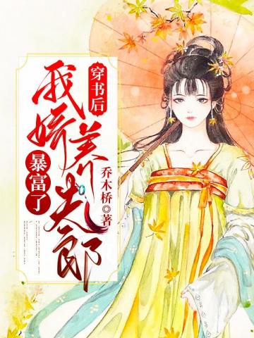穿书后我娇养夫郎暴富了