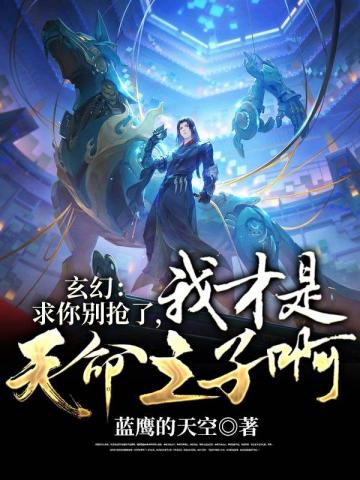 玄幻求你别抢了我才是天命之子啊