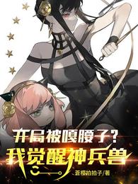 开局被嘎腰子？我觉醒神兵兽