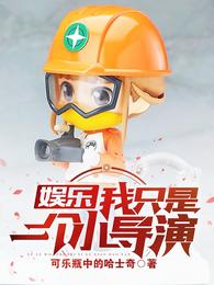 娱乐：我只是一个小导演