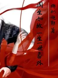周生如故，一生一世番外