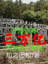 开局选择三万亿：大办自己葬礼