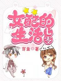 女配的七零生活