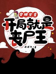全球灾变：开局就是丧尸王！
