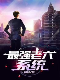 最强老六系统