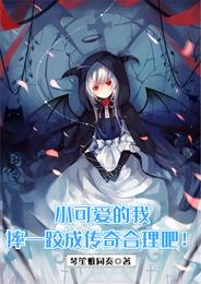 小可爱的我摔一跤成传奇合理吧！