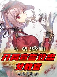 人在校园，开局宣誓效忠女教官