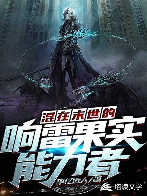 混在末世的响雷果实能力者