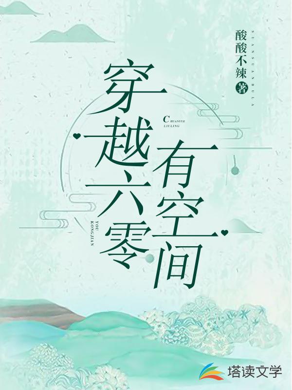 穿越六零有空间