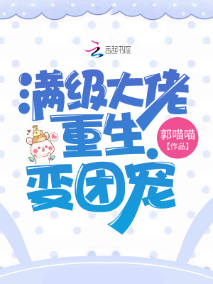 满级大佬重生变团宠