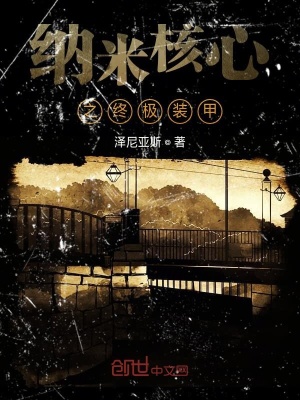 纳米核心之终极装甲