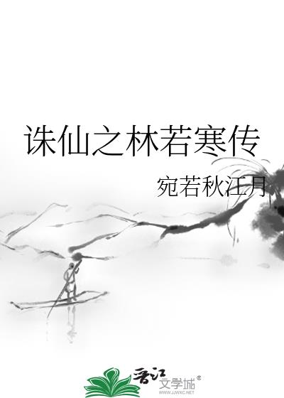 诛仙之林若寒传