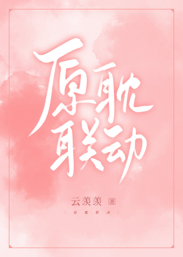 原耽联动[这题超纲了]