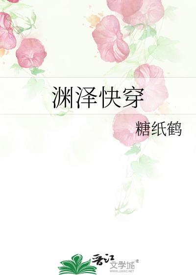 渊泽快穿