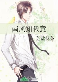 南风知我意