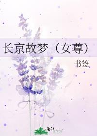 长京故梦（女尊）