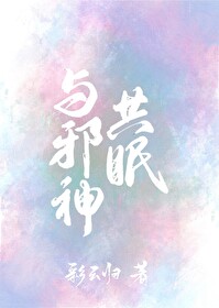 与邪神共眠