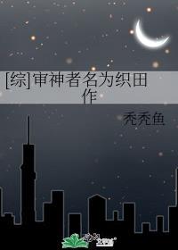 [综]审神者名为织田作